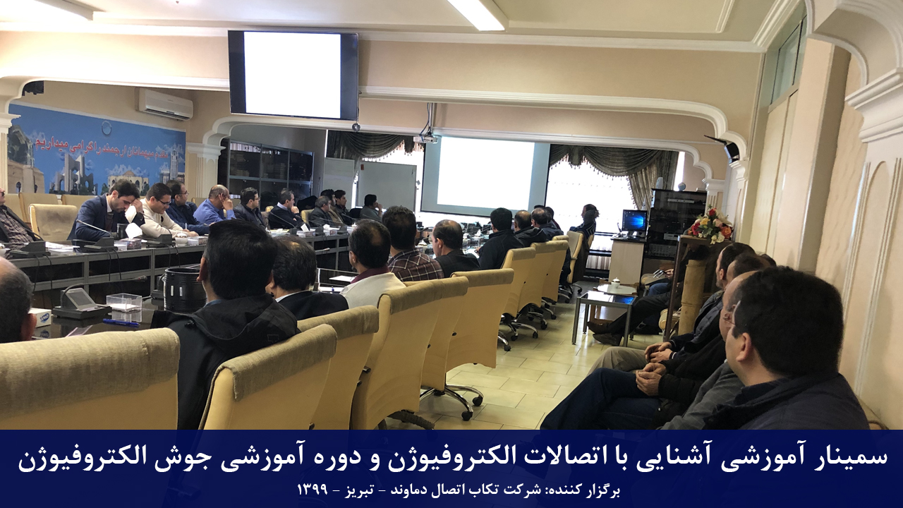 سمینار آموزشی آشنایی با اتصالات الکتروفیوژن و دوره آموزش جوش الکتروفیوژن در شهر تبریز برگزار کننده تکاب اتصال دماوند