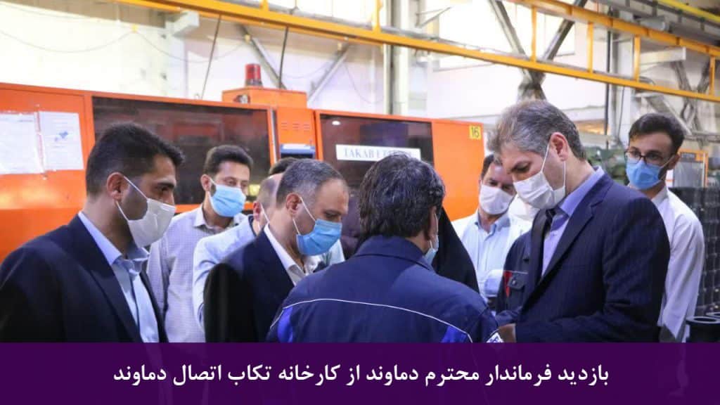 بازدید فرماندار محترم شهرستان دماوند از کارخانه تکاب اتصال دماوند