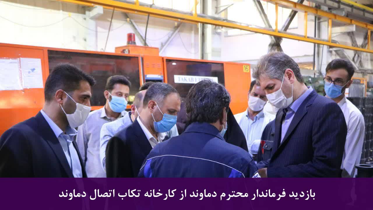 بازدید فرماندار محترم شهرستان دماوند از کارخانه تکاب اتصال دماوند
