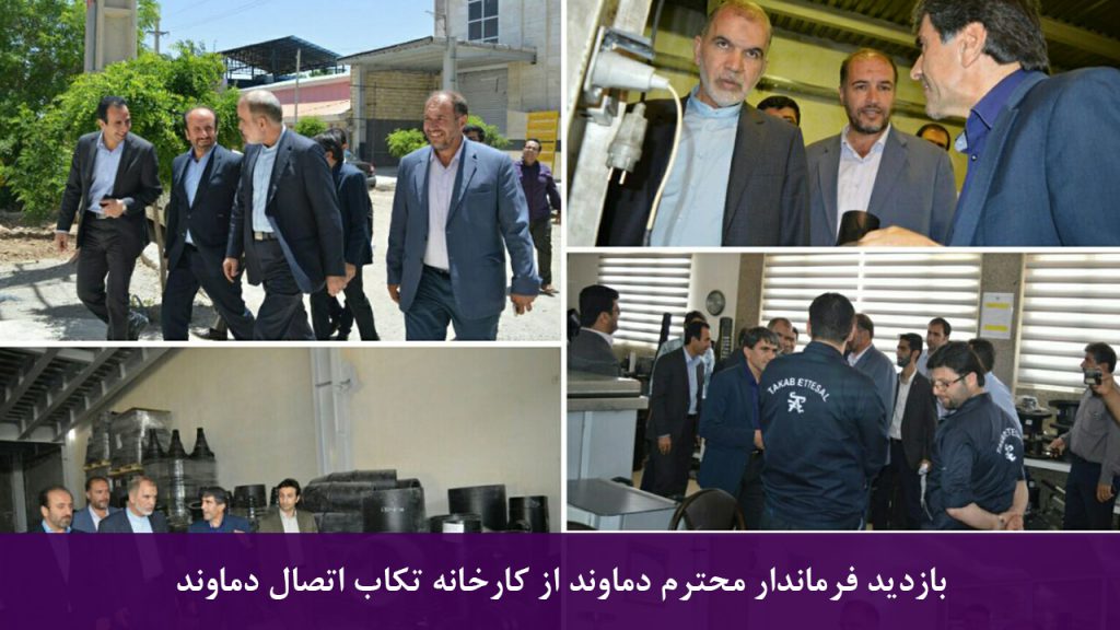 بازدید فرماندار دماوند با تیم همراه از کارخانه تکاب اتصال