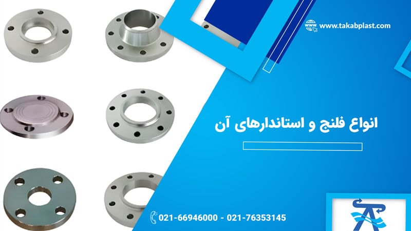 انواع فلنج
