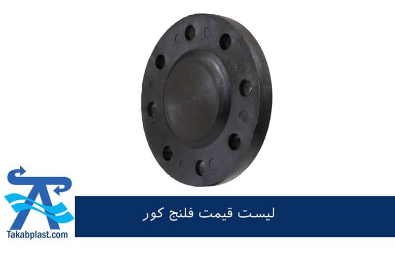 قیمت فلنج کور تکاب اتصال دماوند