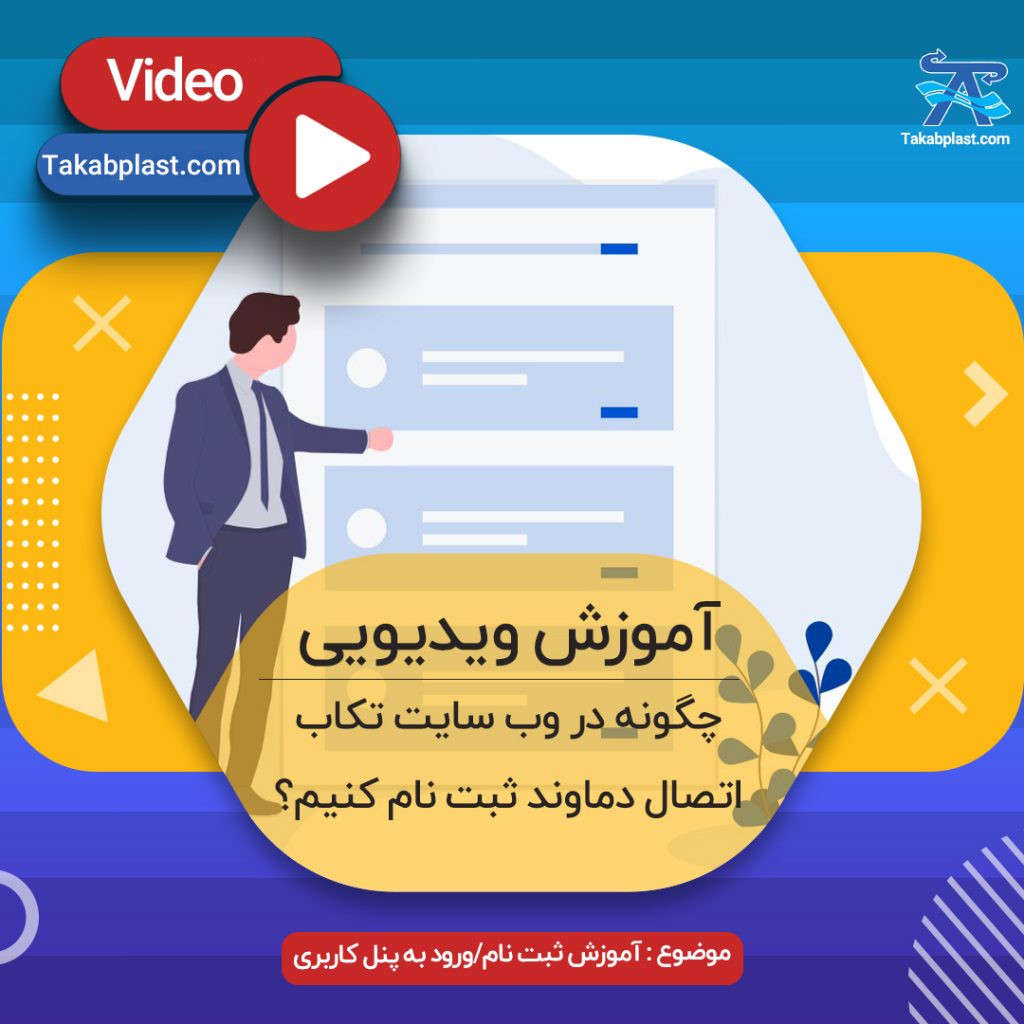 آموزش ثبت نام در وب سایت تکاب اتصال