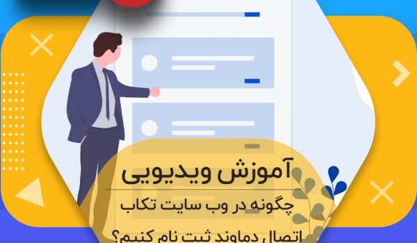 آموزش ثبت نام در وب سایت تکاب اتصال