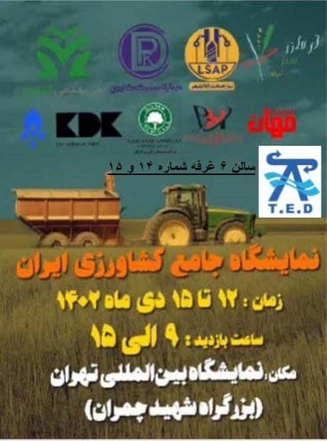 نمایشگاه ماشین آلات کشاورزی