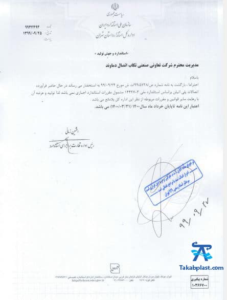تاییدیه استاندارد تکاب اتصال دماوند