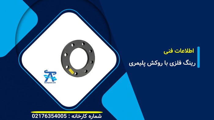 اطلاعات فنی رینگ فلزی با روکش پلیمری