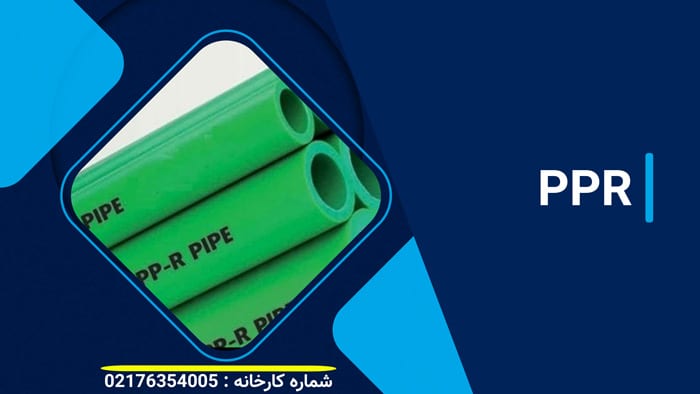 لوله سبز پی پی آر